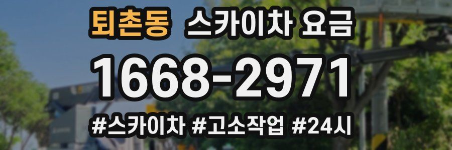 퇴촌동 스카이차 요금