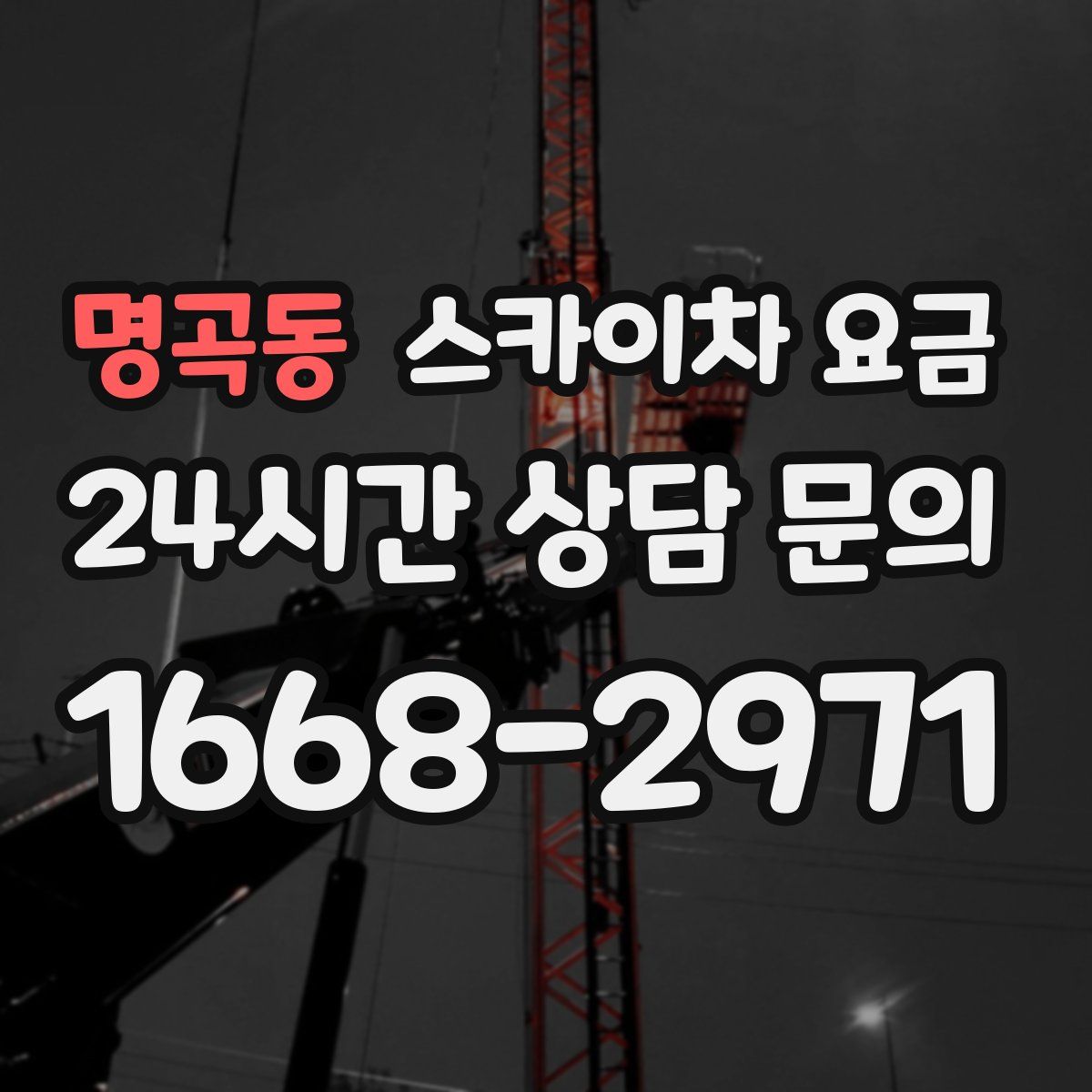 명곡동 스카이차 요금