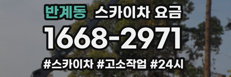 반계동 스카이차 요금