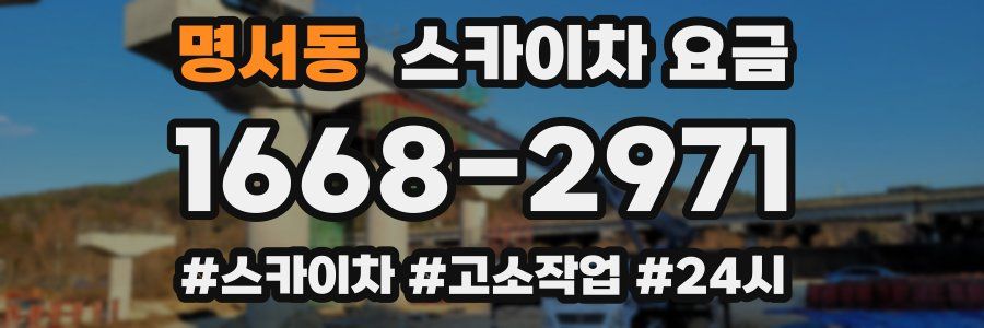 명서동 스카이차 요금