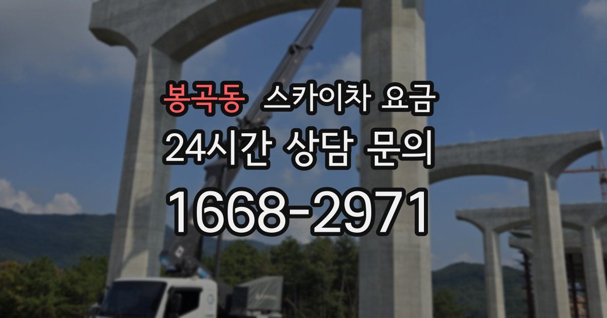 봉곡동 스카이차 요금