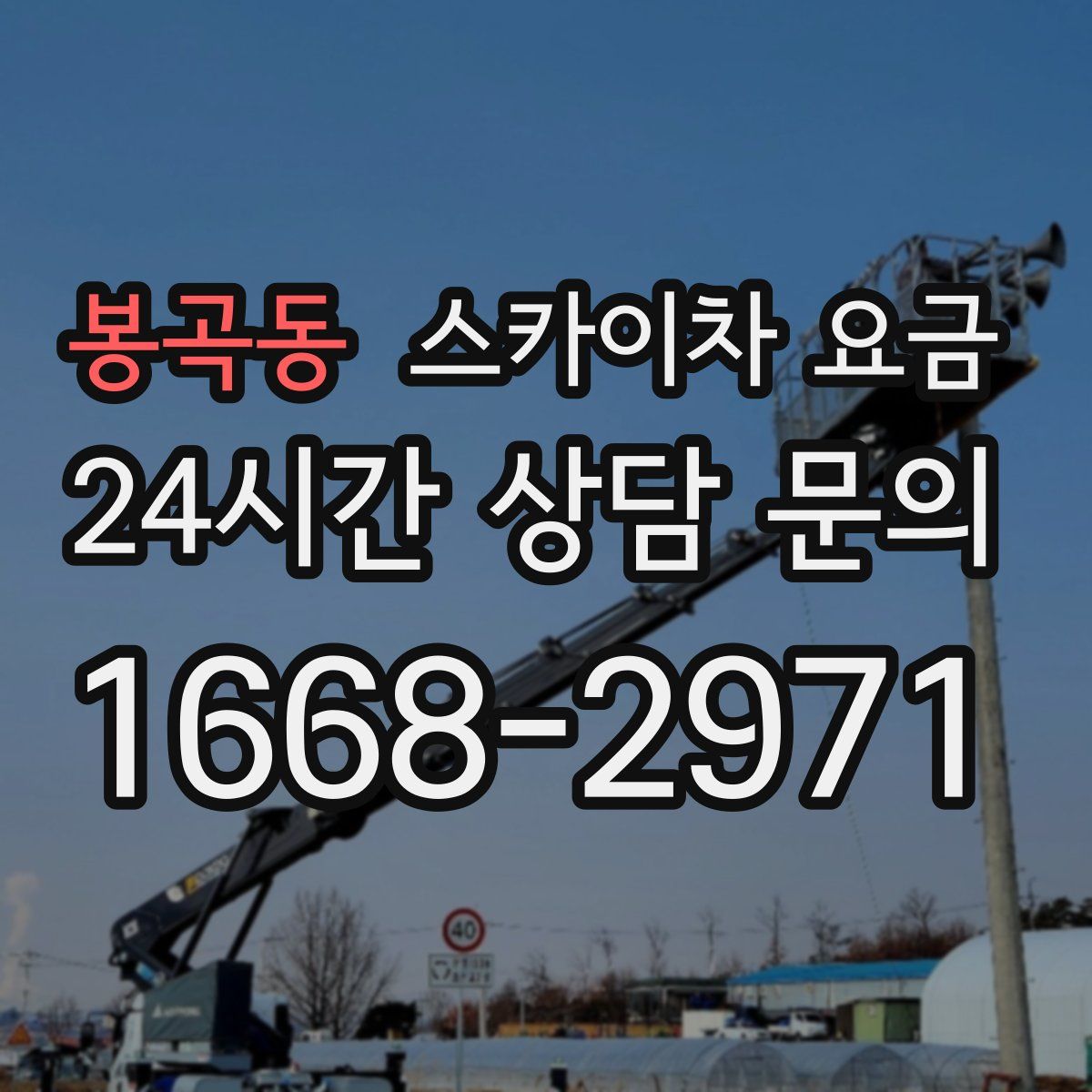 봉곡동 스카이차 요금
