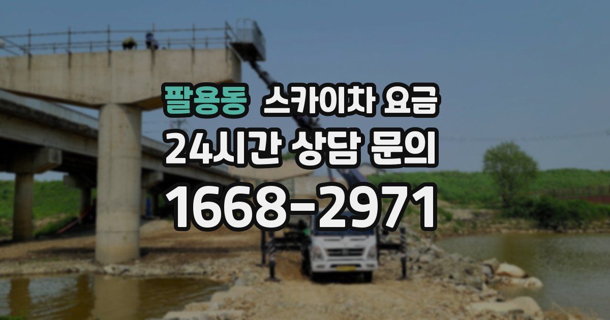 팔용동 스카이차 요금