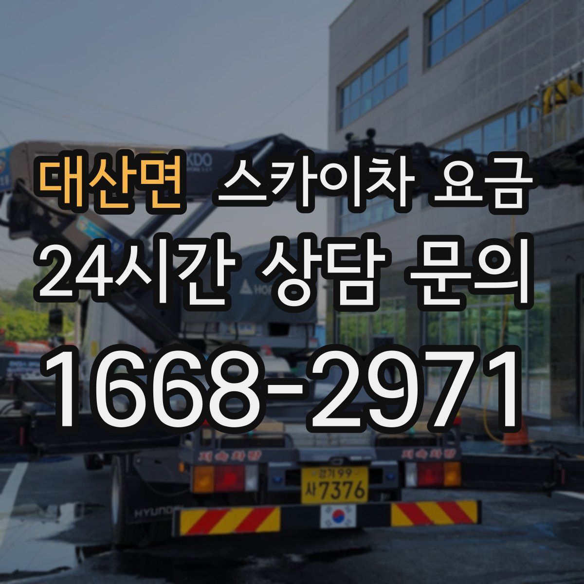 대산면 스카이차 요금