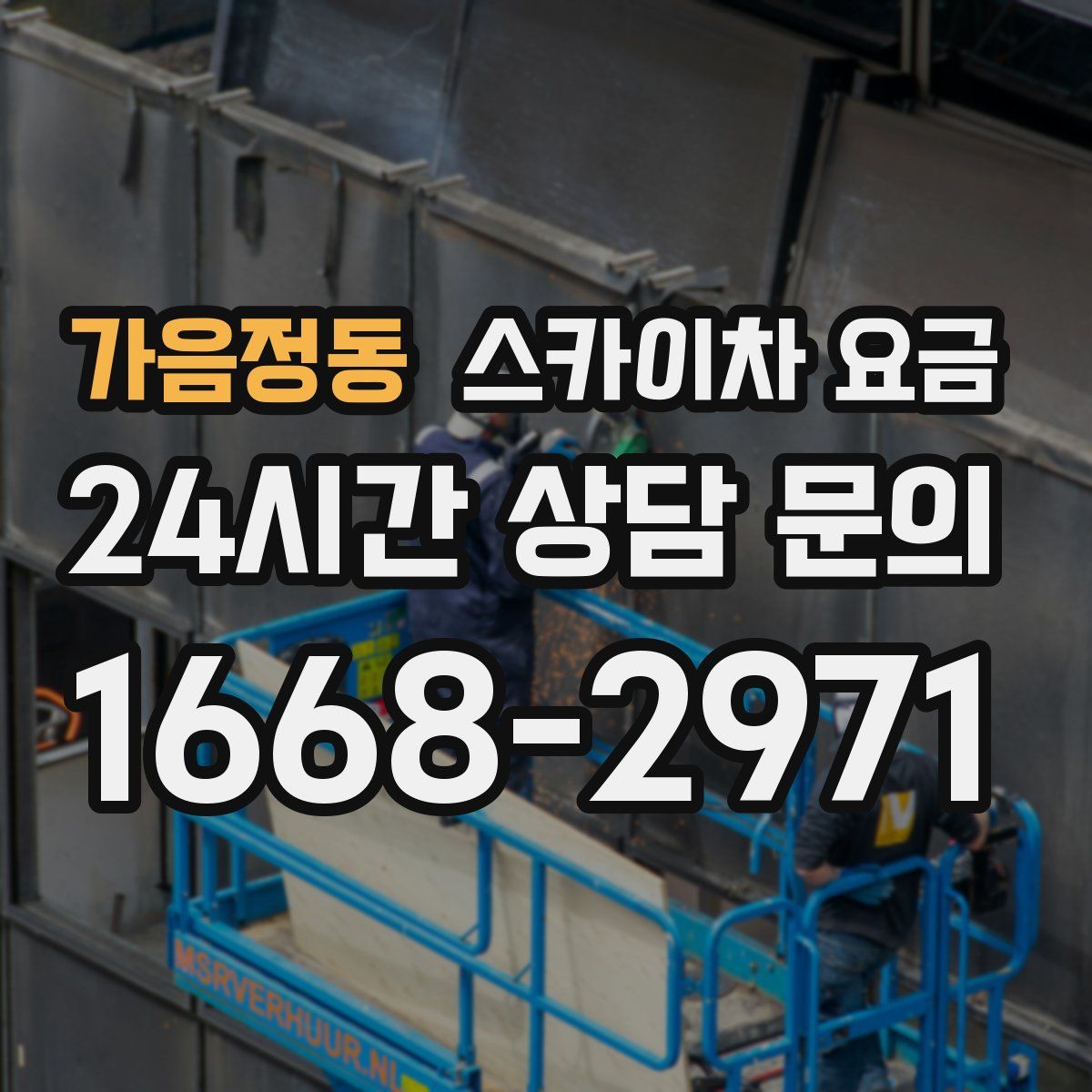 가음정동 스카이차 요금