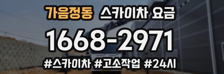 가음정동 스카이차 요금