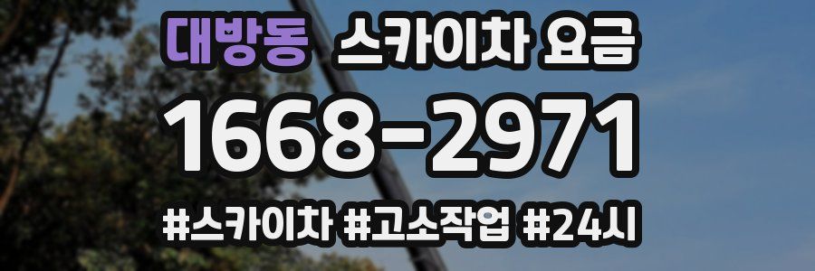 대방동 스카이차 요금