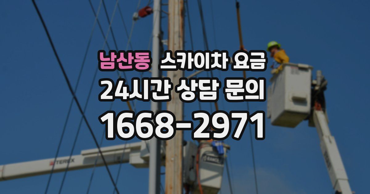 남산동 스카이차 요금