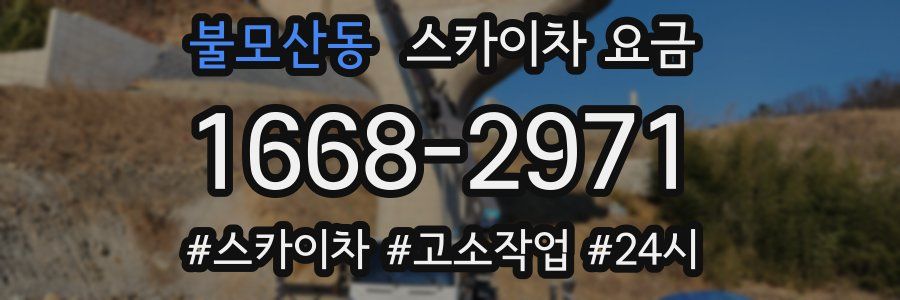 불모산동 스카이차 요금