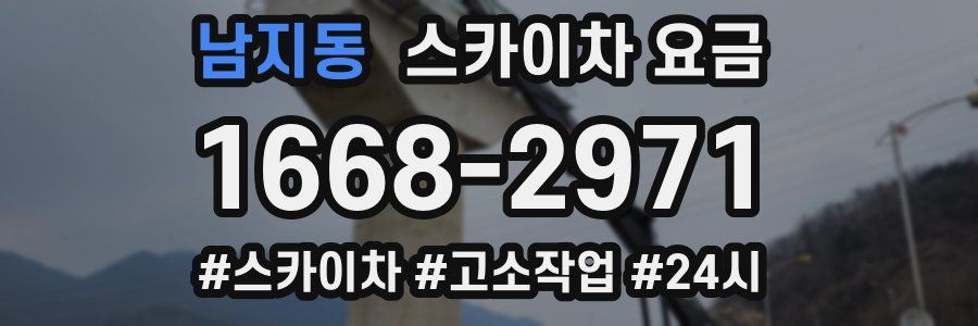 남지동 스카이차 요금