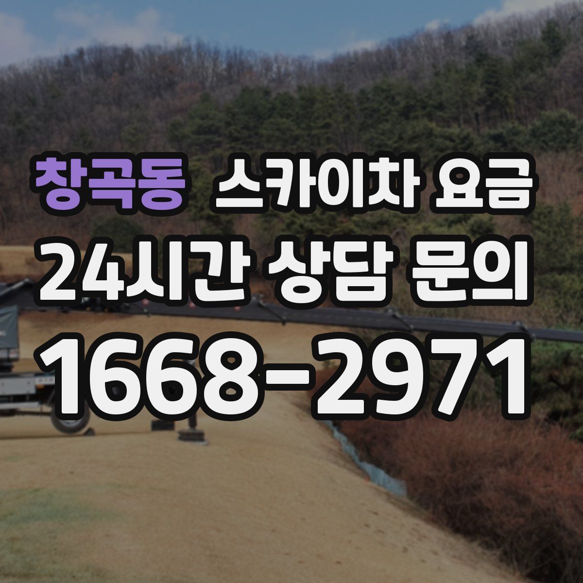 창곡동 스카이차 요금