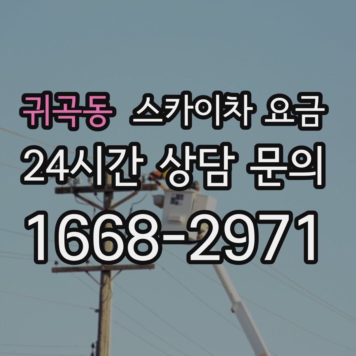 귀곡동 스카이차 요금