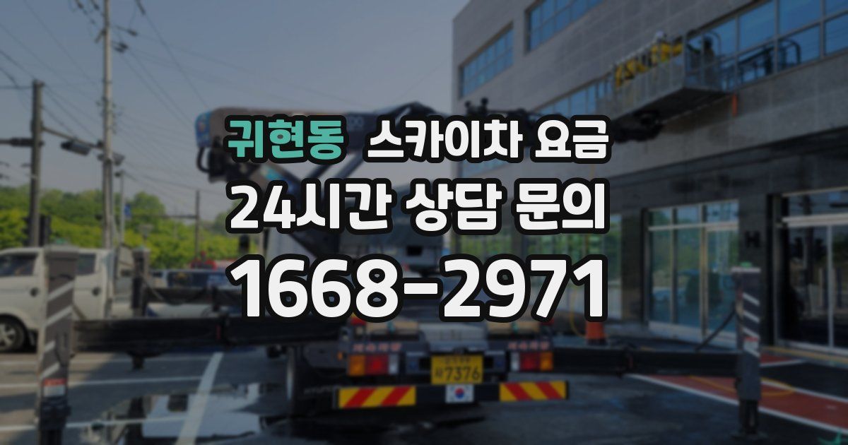 귀현동 스카이차 요금