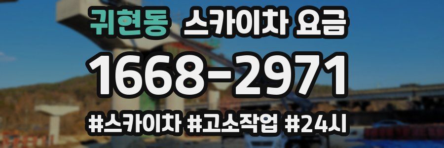 귀현동 스카이차 요금