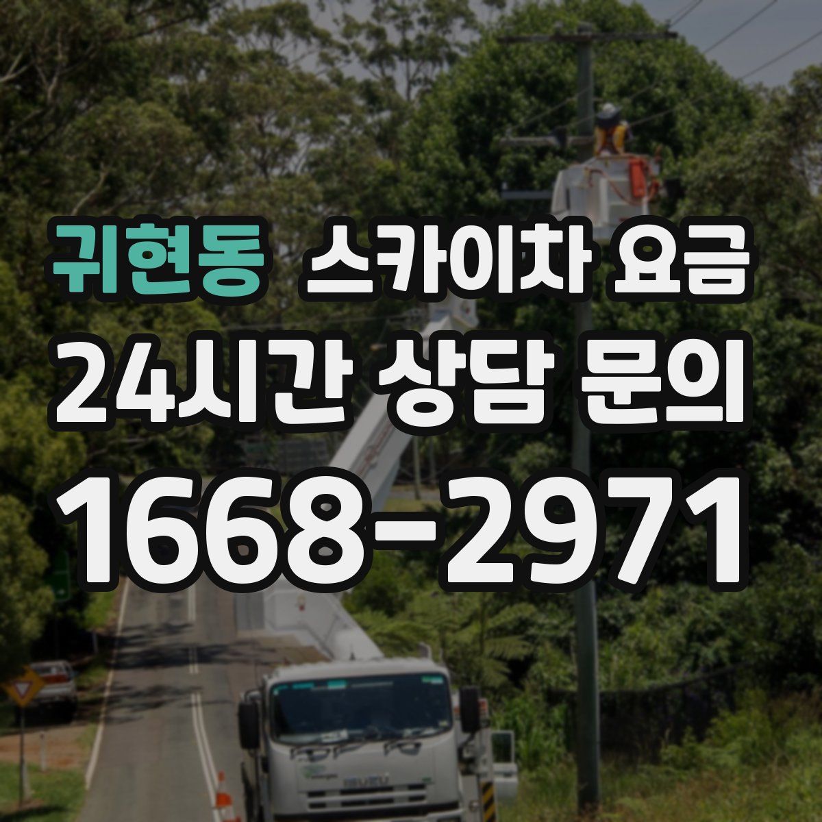 귀현동 스카이차 요금