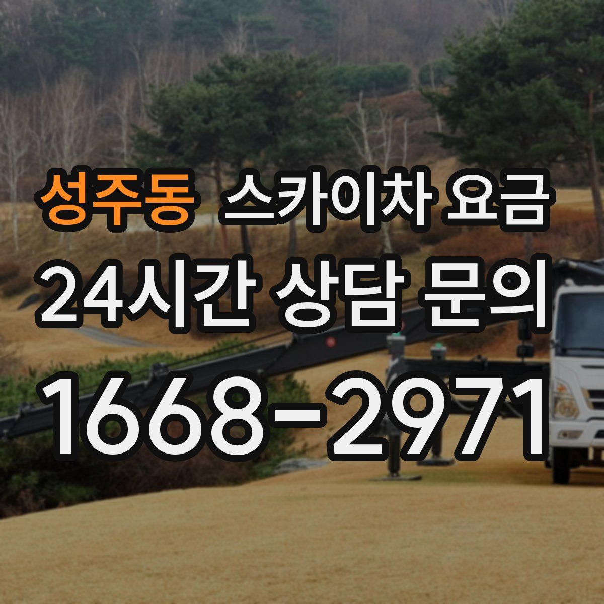 성주동 스카이차 요금