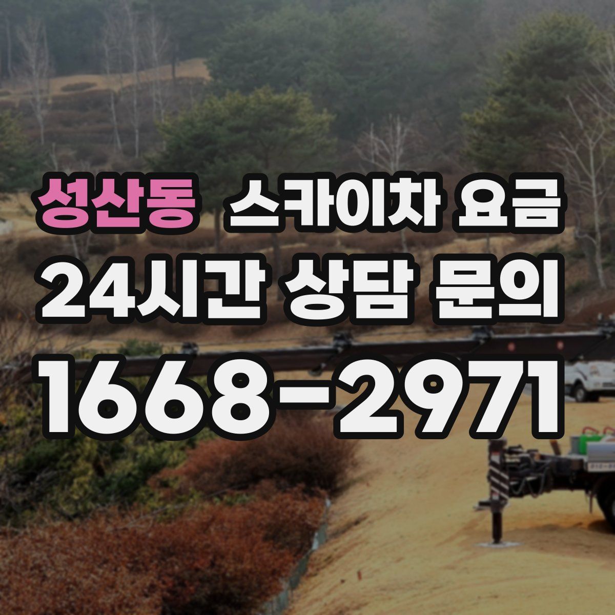 성산동 스카이차 요금