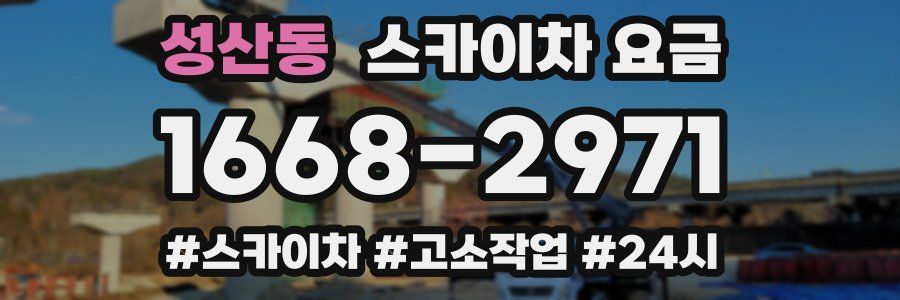성산동 스카이차 요금