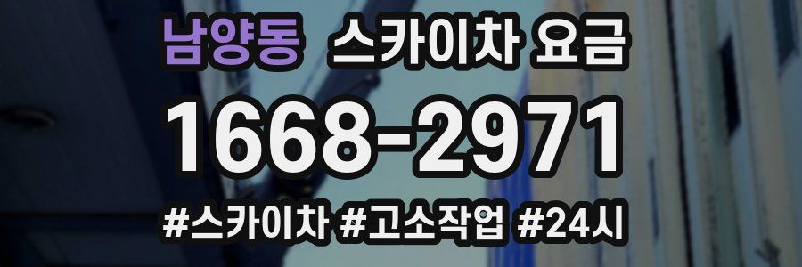 남양동 스카이차 요금