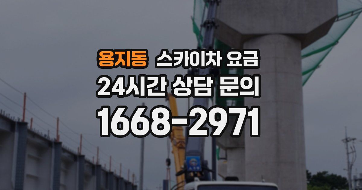 용지동 스카이차 요금