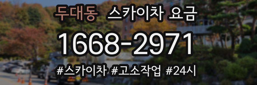 두대동 스카이차 요금