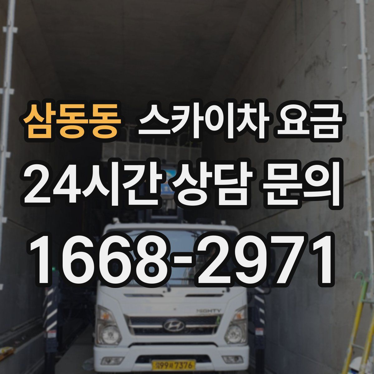 삼동동 스카이차 요금