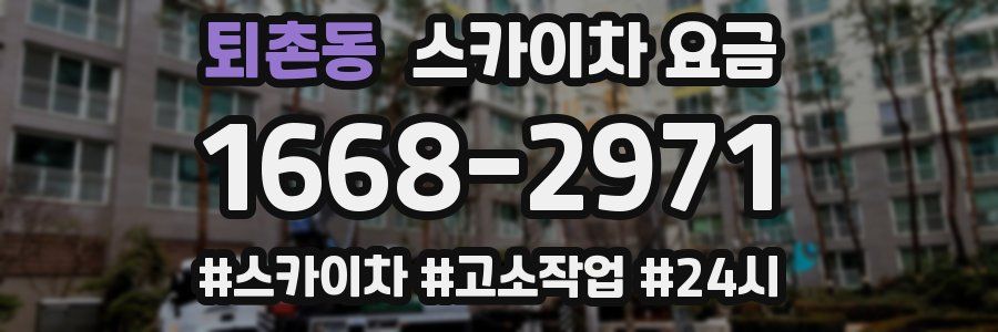 퇴촌동 스카이차 요금