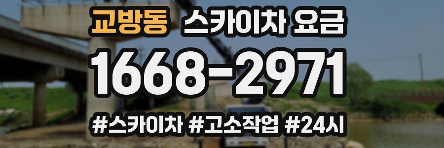교방동 스카이차 요금