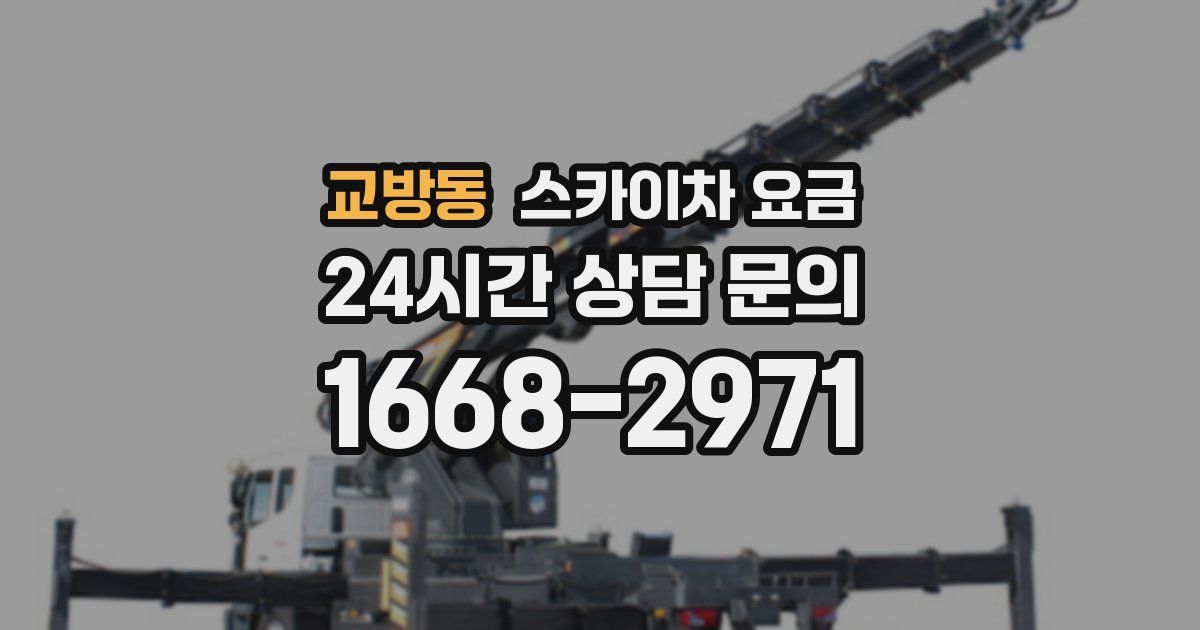 교방동 스카이차 요금