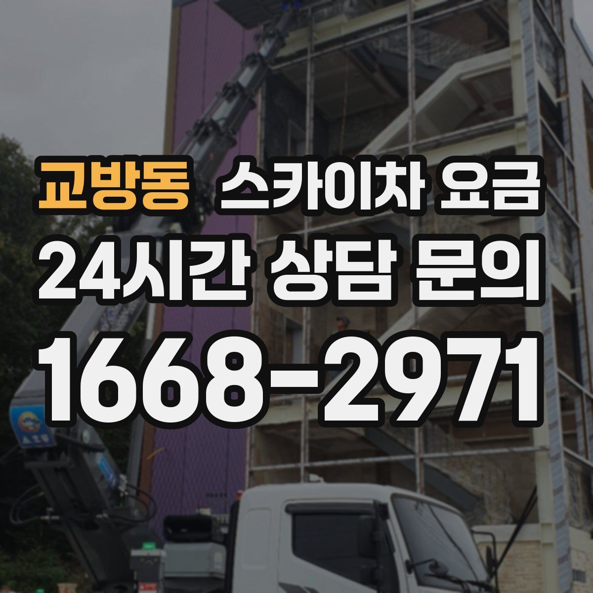 교방동 스카이차 요금