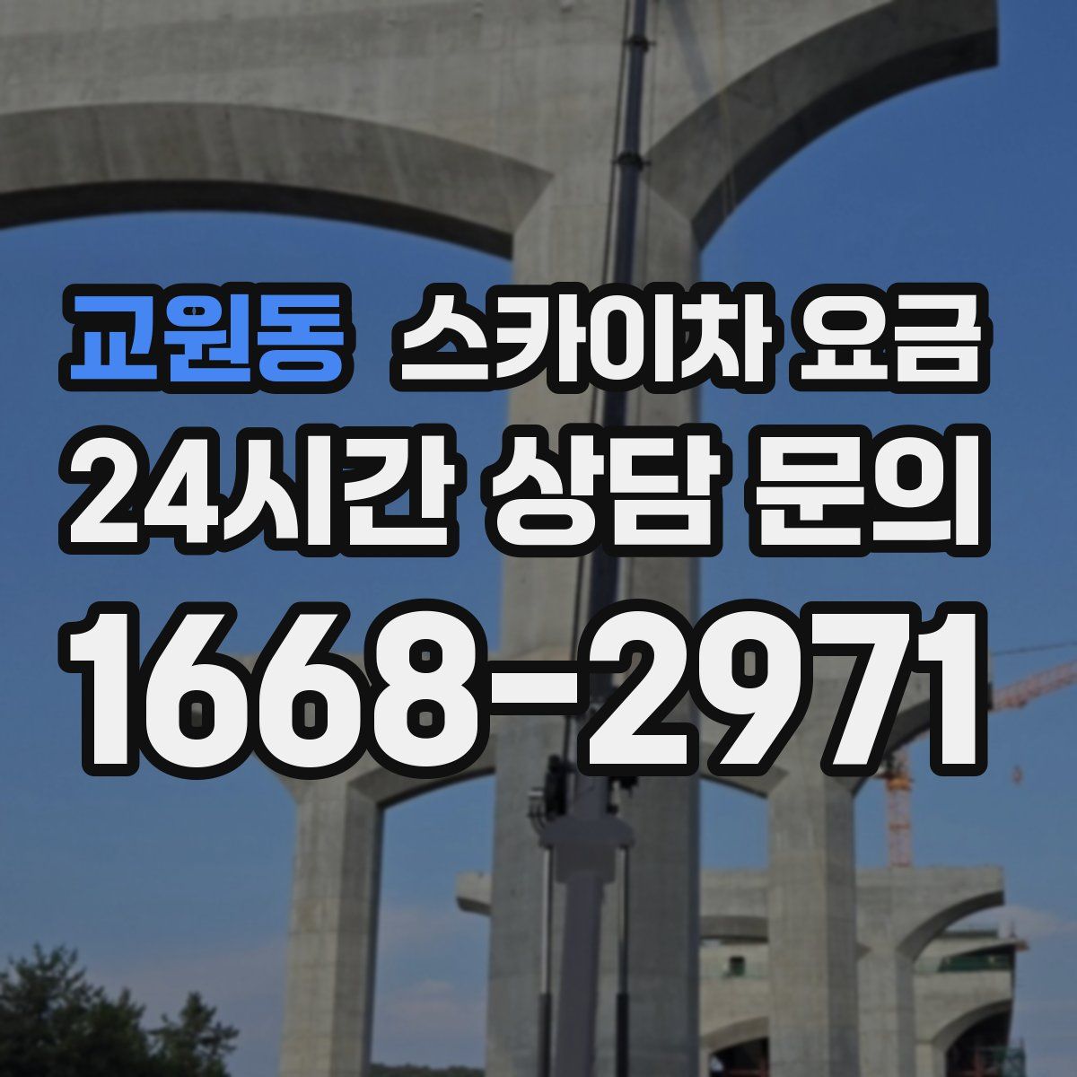 교원동 스카이차 요금
