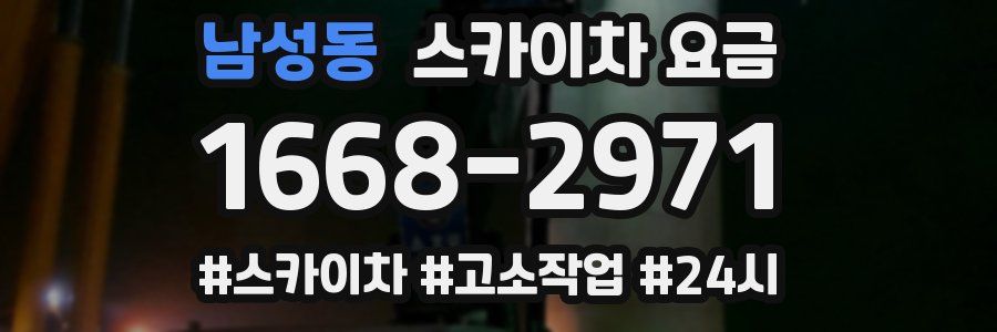 남성동 스카이차 요금