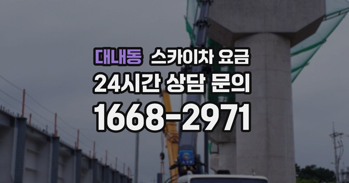 대내동 스카이차 요금