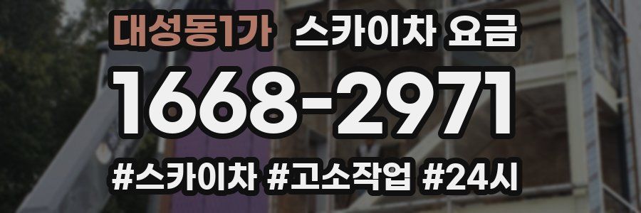 대성동1가 스카이차 요금