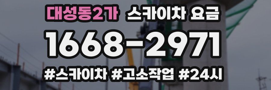 대성동2가 스카이차 요금
