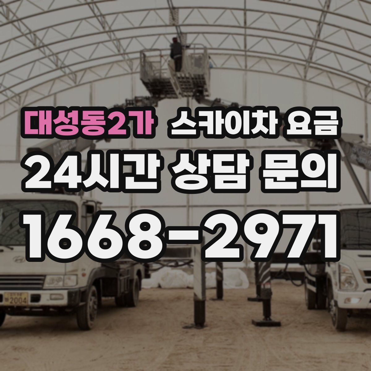 대성동2가 스카이차 요금