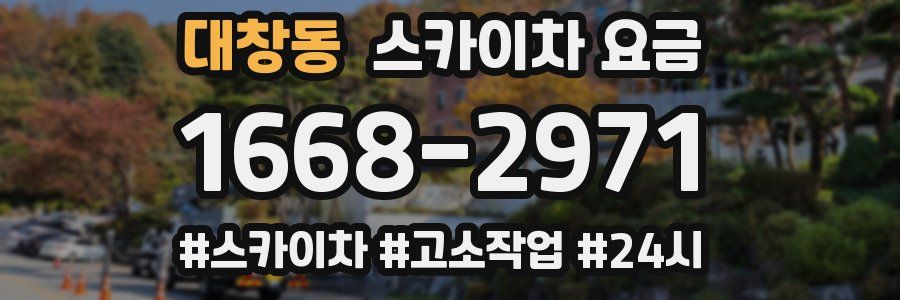 대창동 스카이차 요금