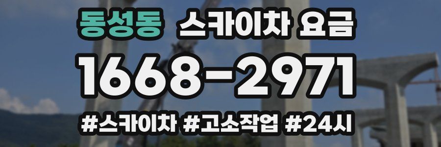 동성동 스카이차 요금