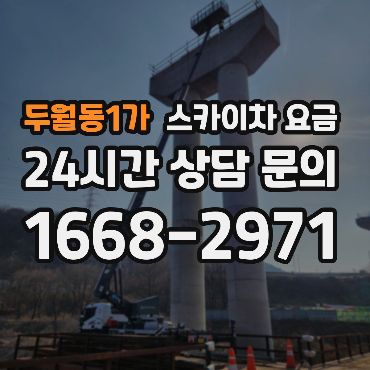 두월동1가 스카이차 요금