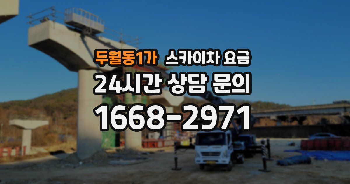 두월동1가 스카이차 요금