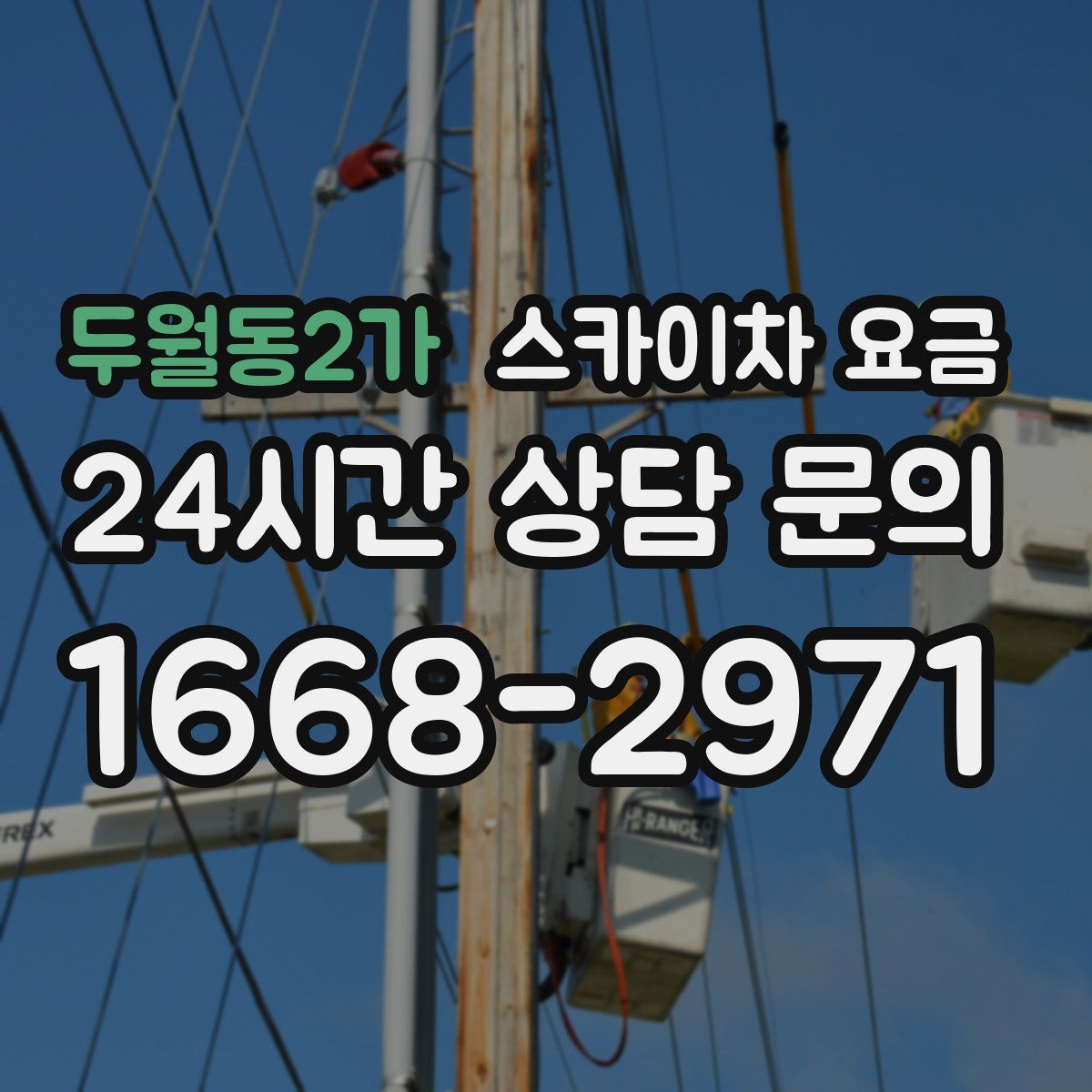 두월동2가 스카이차 요금