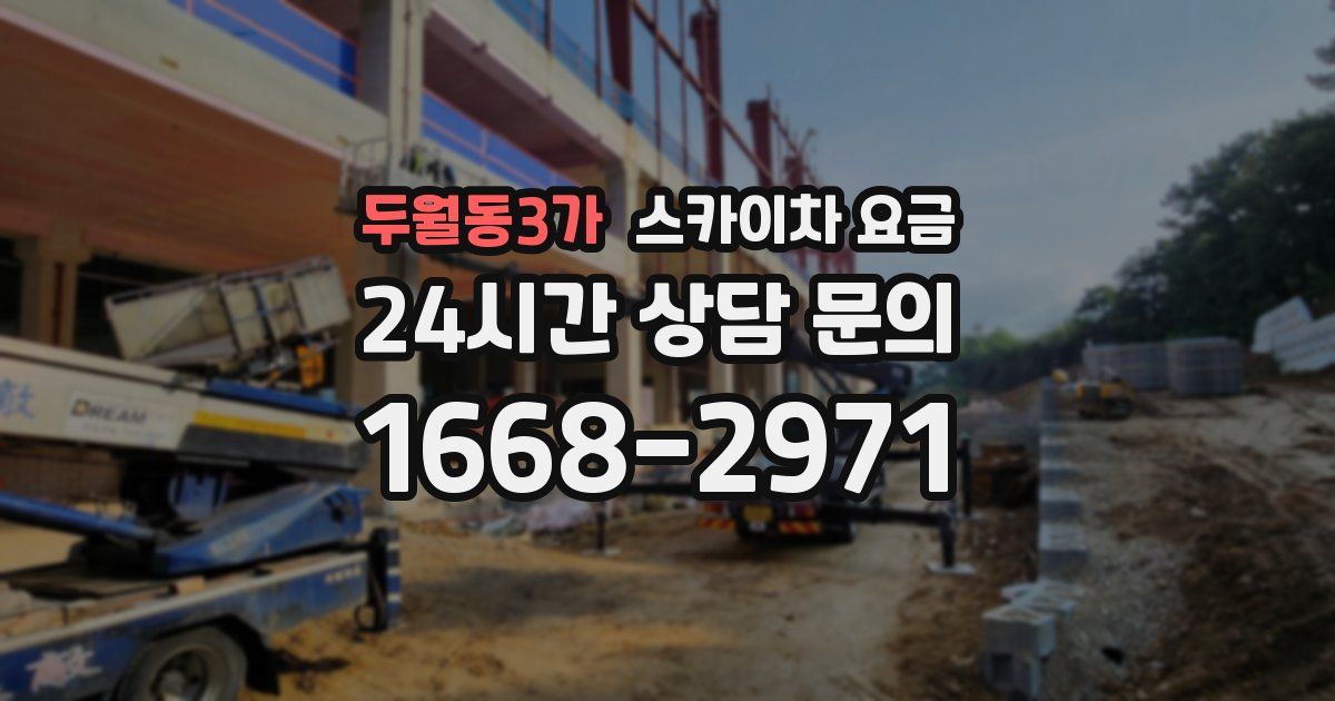 두월동3가 스카이차 요금