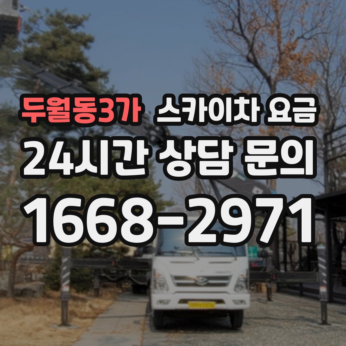 두월동3가 스카이차 요금