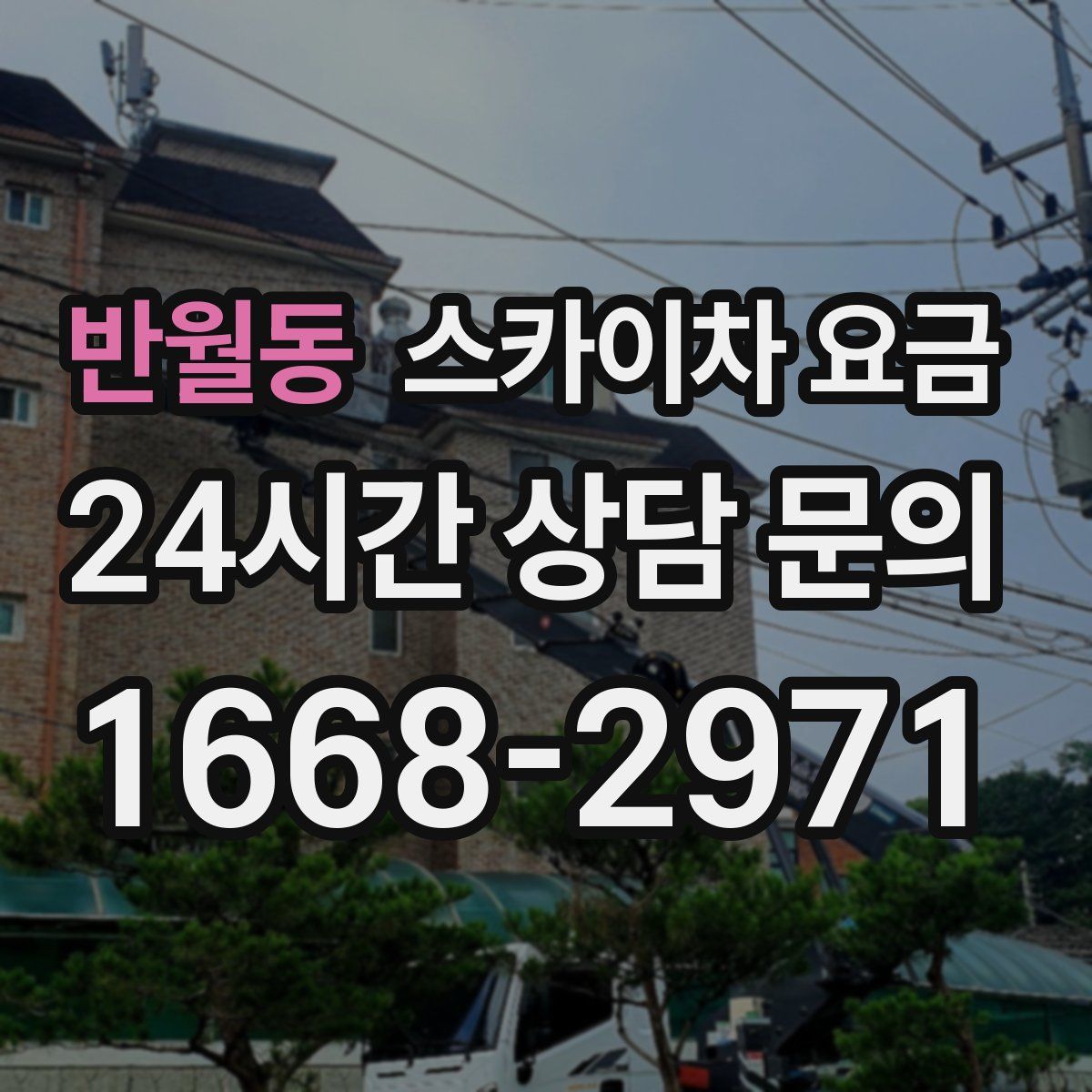 반월동 스카이차 요금