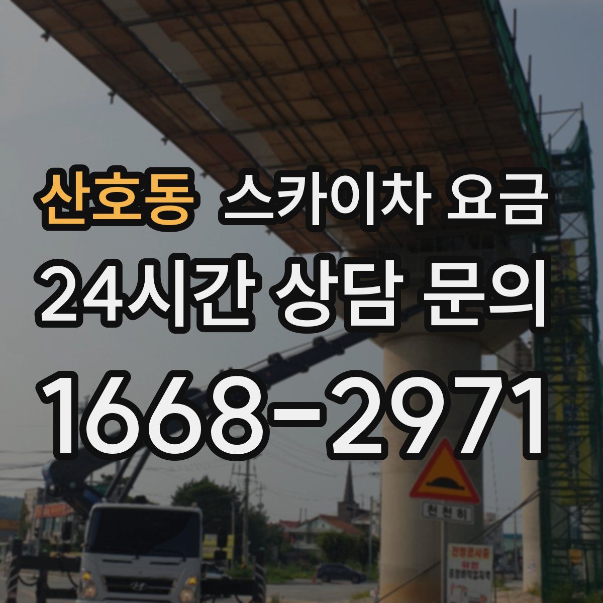 산호동 스카이차 요금