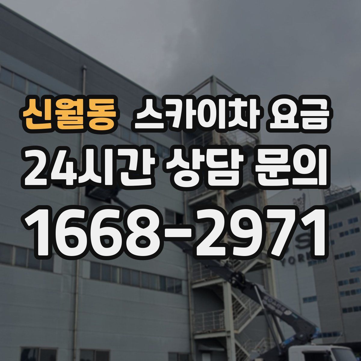신월동 스카이차 요금