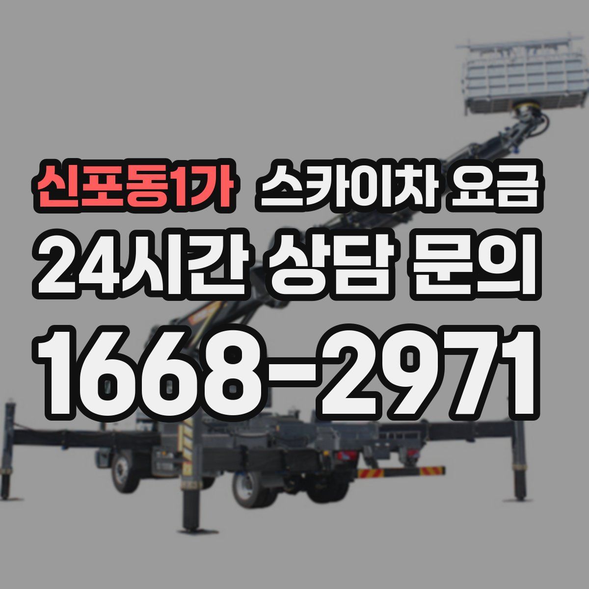 신포동1가 스카이차 요금