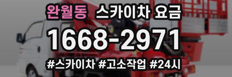 완월동 스카이차 요금