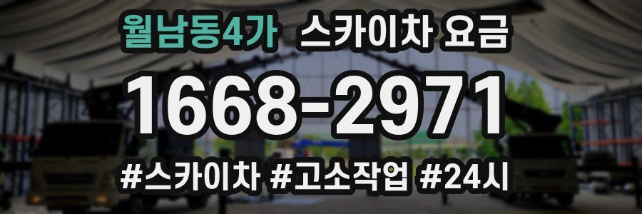 월남동4가 스카이차 요금