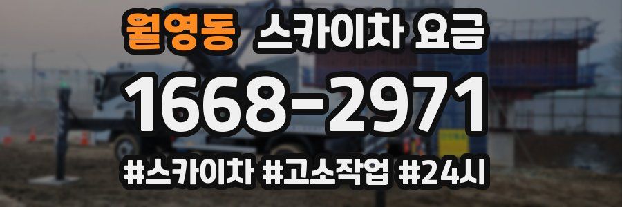 월영동 스카이차 요금